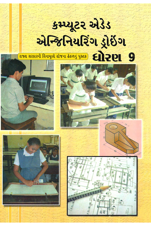 GSEB Standard 9 Computer aided engineering drawing Textbook PDF Download Gujarati Medium